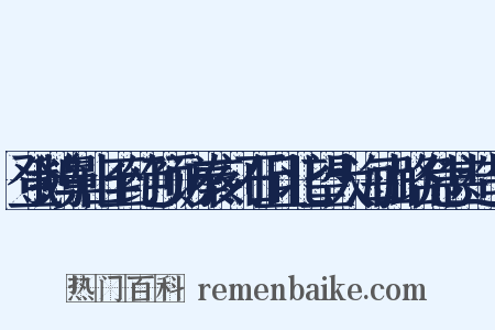 登鹅鼻山至绝顶访秦刻石且北望大海山路危甚造句是什么意思的图片